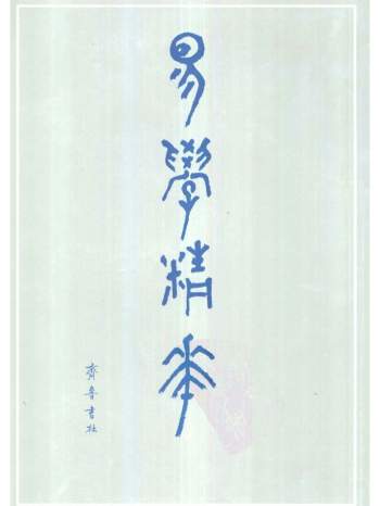 《易学精华》齐鲁书社（上中下全3册）合订本 3015页