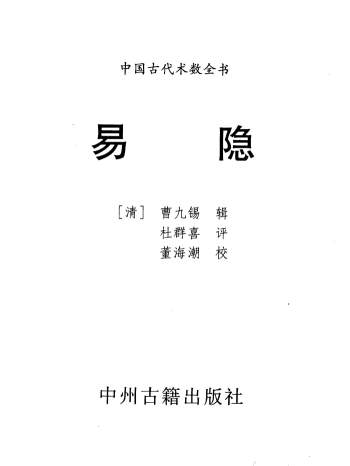 中国古代术数全书《易隐》曹九锡著作.董海潮校316页