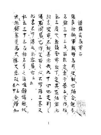 张良《马前占》术数古籍 33页