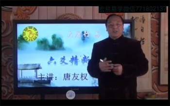 大唐行易 唐友权六爻精断视频29集+资料讲义