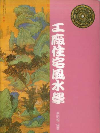 蔡明翰《工厂住宅风水学》354页