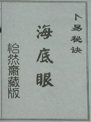 《卜易秘诀海底眼》上册 （古本拍照版）33页双面