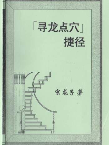 宗龙子风水著作《寻龙点穴捷径》(上下册) 合订本408页