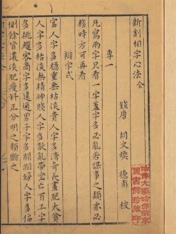 《新刻相字心法》哈佛大学燕京图书馆珍藏 27页 [明]胡文焕