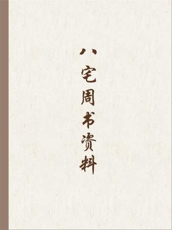 《八宅周书》相关资料