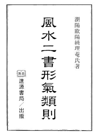 欧阳纯《风水二书形气类则》548页PDF电子书