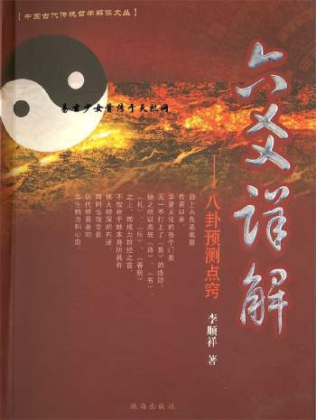 李顺祥《六爻详解-八卦预测点窍》318页PDF电子书