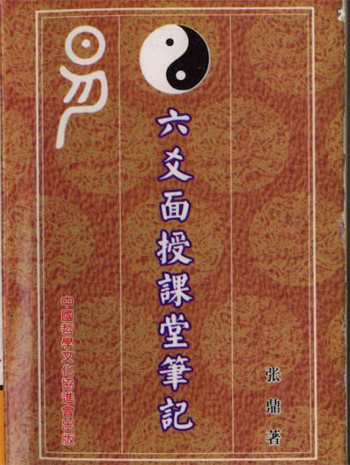 张鼎《六爻面授课堂笔记》218页