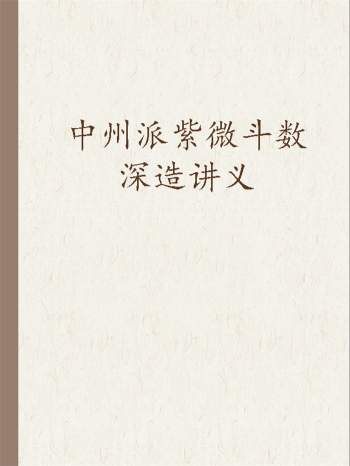 【精品】中州派紫微斗数深造讲义（上下）word版