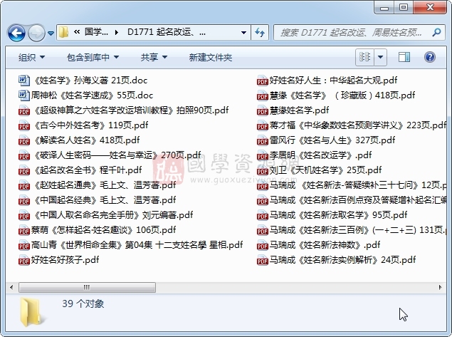 起名改运、周易姓名预测等姓名学资料39份合辑 姓名学 第1张-国学资源网