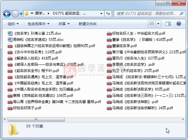起名改运、周易姓名预测等姓名学资料39份合辑 姓名测字 第1张