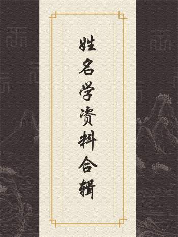 起名改运、周易姓名预测等姓名学资料39份合辑