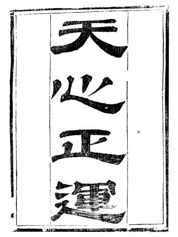 风水古籍《天心正运》[清] 华湛恩著 四卷全