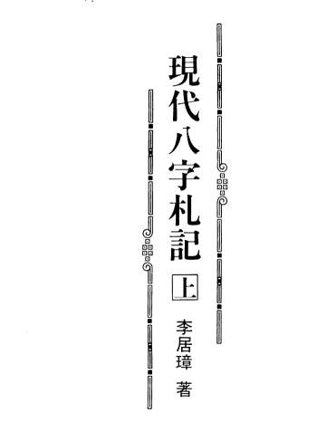 李居璋 现代八字粹言、实录、杂谈、札记共5本PDF