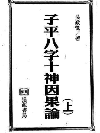 吴政忆《子平八字十神因果论》上下两册 共582页