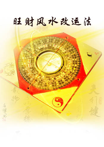 江同福《旺财风水改运法》235页PDF电子书