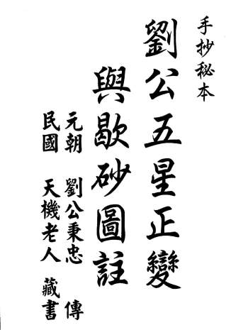 [明]刘秉忠著《刘公五星正变与歇砂图注》（1-36元） 风水古籍