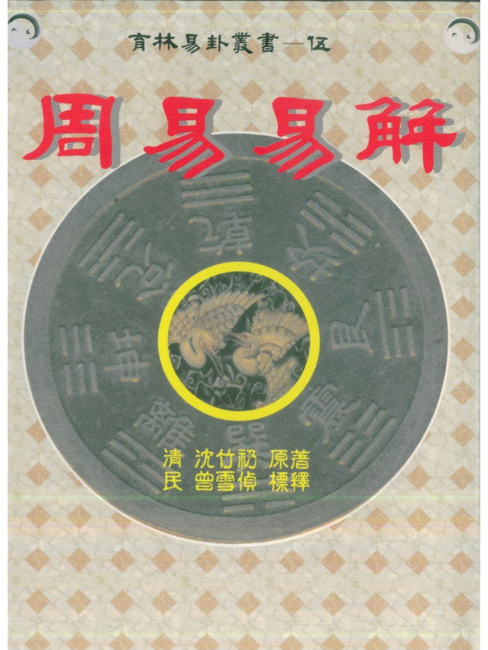 周易六十四卦灵签详解36页清晰版PDF电子版-国学资源网