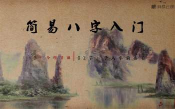 贪心记《从零开始学八字》（视频12集+资料）