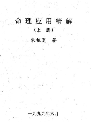 朱祖夏《命理应用精解》上下两册PDF电子版下载