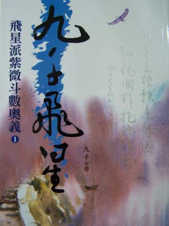 九千《九千飞星》飞星派紫微斗数奥义 367页