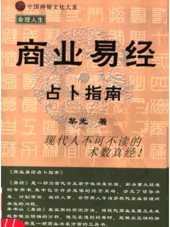 黎光《商业易经占卜指南》339页 PDF电子书下载