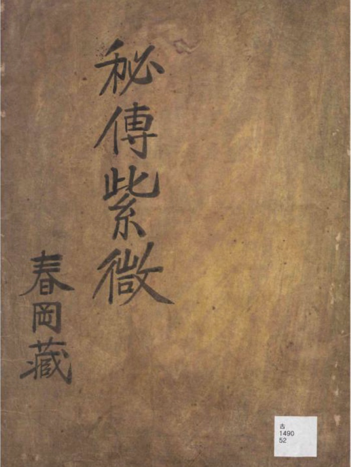 明版今注)南北山人《紫微斗数全书》彩色版PDF电子书百度网盘分享-国学