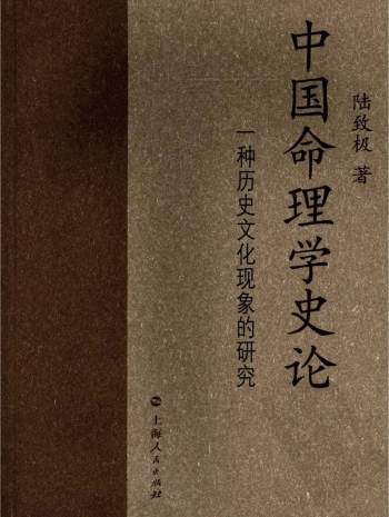 陆致极《中国命理学史论》上海人民出版社 637页