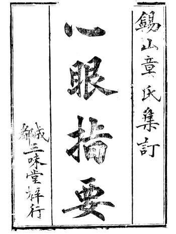 章仲山《心眼指要》（古本）清晰版224页