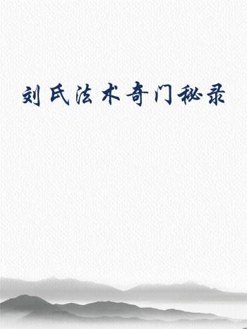 刘氏法术奇门秘录法术篇+预测篇