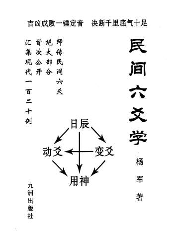 《民间六爻学》杨军著（清晰版）272页