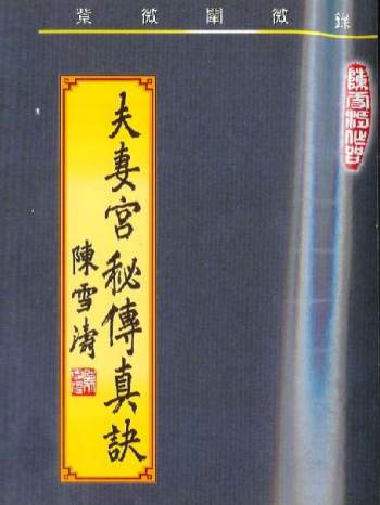 陈雪涛《夫妻宫密传真诀》紫薇阐微录 上下篇清晰合订本