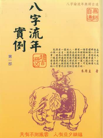 朱原主《八字流年实例》三部曲 清晰版PDF电子书