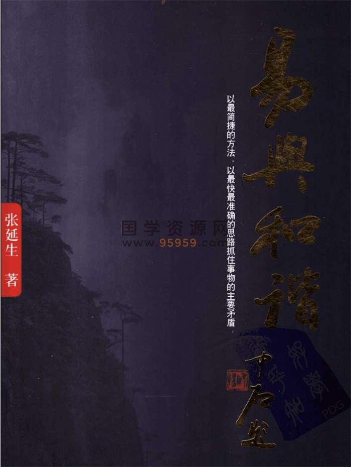 张延生《易与和谐》435页pdf电子书下载