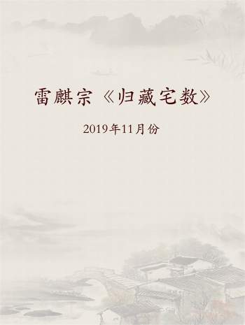 雷麒宗2019年11月份《归藏宅数》教程文档资料