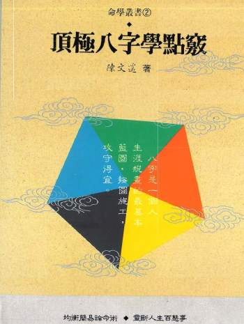 陈文遥 顶极八字学点窍、解析、八字十神精解等3本