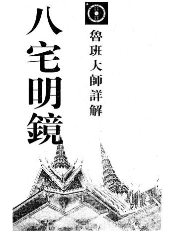 鲁班大师详解八宅明镜（古本）318页