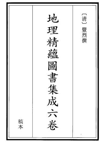 《地理精蕴图书集成》六卷 271页 清稿本 丰烈撰