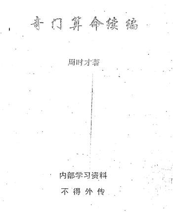 周时才《奇门算命续编》237页PDF电子书
