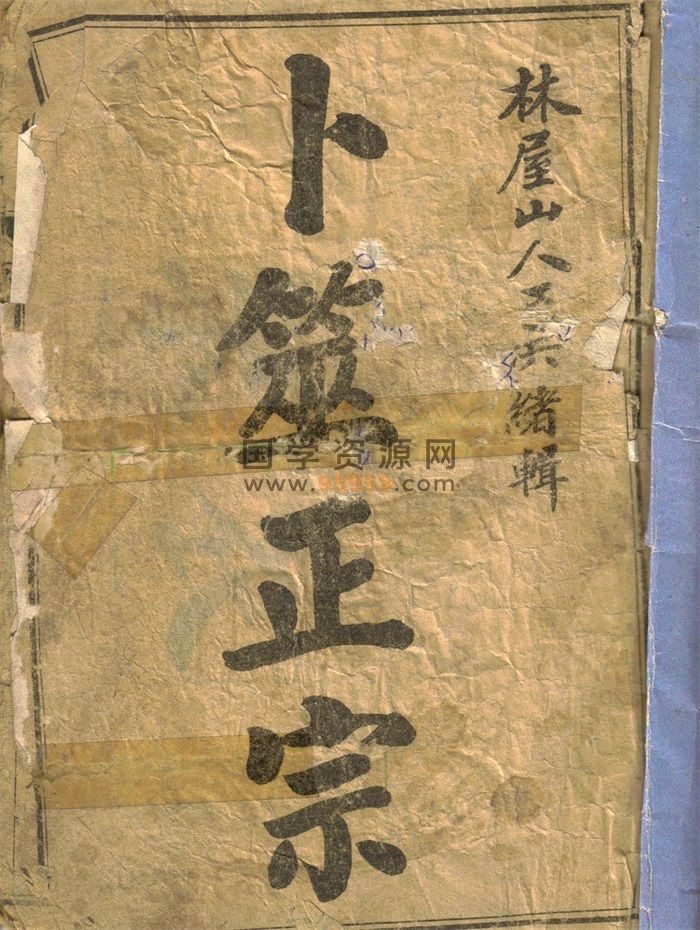 《卜筮正宗》锦章图书局藏版.[清]光绪乙巳岁仲夏本