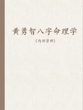 黄勇智八字读象预测学、八字祥批、八字命理学等资料合辑