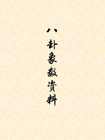 黄鉴八卦象数预测法、李山玉八卦象数疗法等八卦象数资料