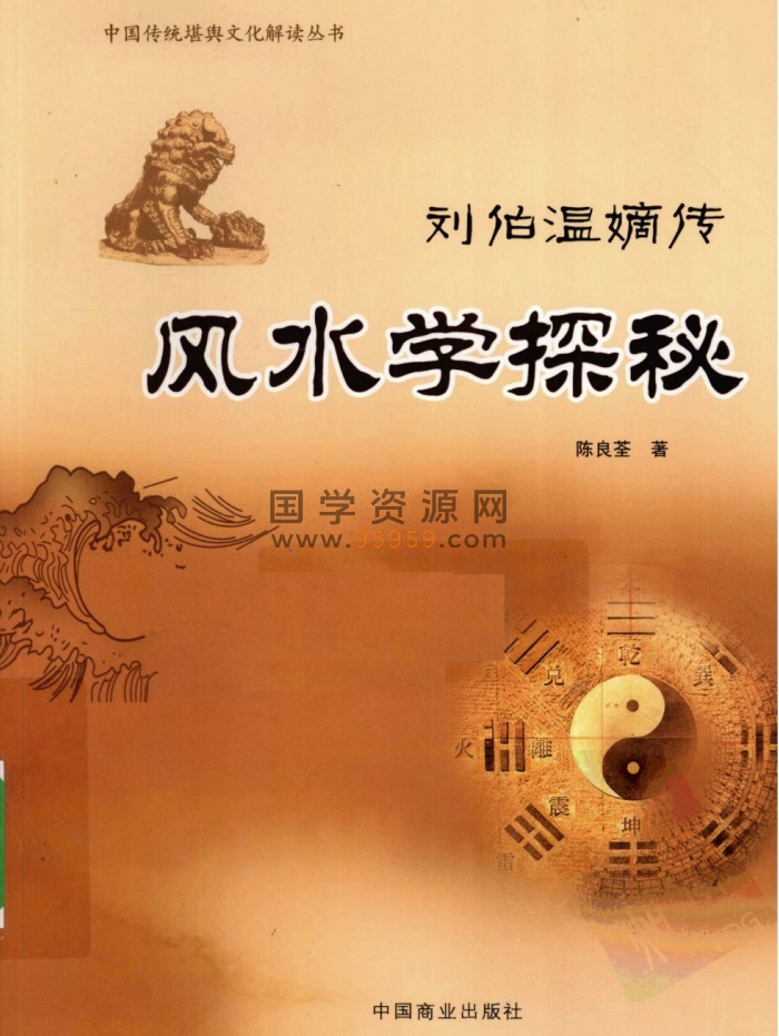 《风水学探秘》刘伯温嫡传.陈良荃著 368页