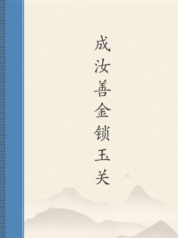 成汝善金锁玉关相关资料8份