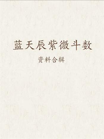 蓝天辰紫微斗数、风水择日等视频、录音、文档合辑