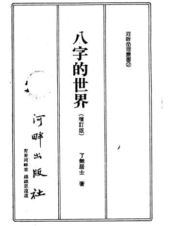 了无居士《八字的世界》286页PDF电子书
