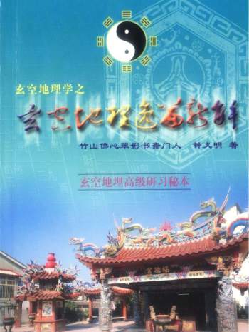 钟义明《玄空地理逸篇新解（上下）》共416页PDF电子书