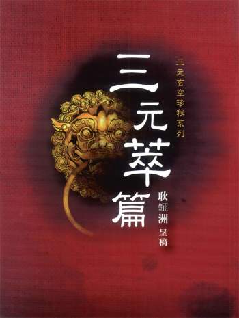 《三元萃篇》耿钲洲呈稿 台湾久鼎版199页PDF电子书
