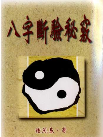 钟茂基《八字断验秘窍》310页PDF电子书