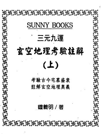 钟义明《三元九运玄空地理考验注解》上中下三集PDF电子书